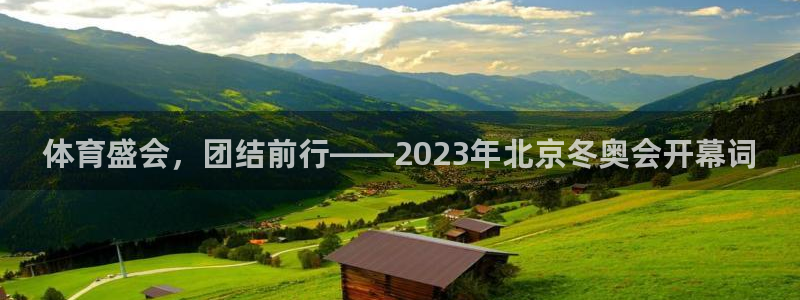 球王会体育：体育盛会，团结前行——2023年北京冬奥会开幕词