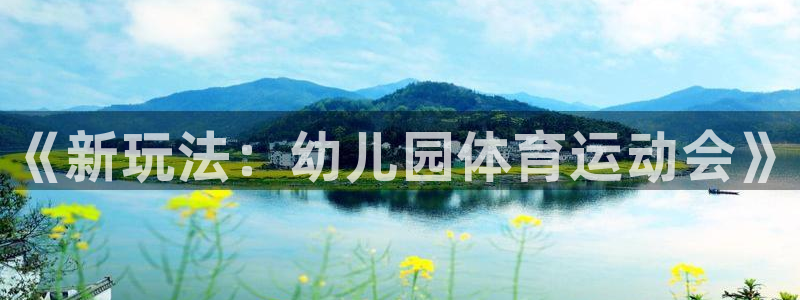 球王会体育：《新玩法：幼儿园体育运动会》