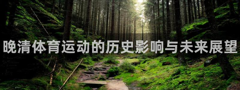 球王会体育
