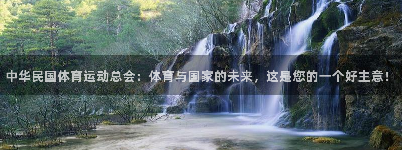 球王会体育：中华民国体育运动总会：体育与国家的未来，这是您的一个好主意！