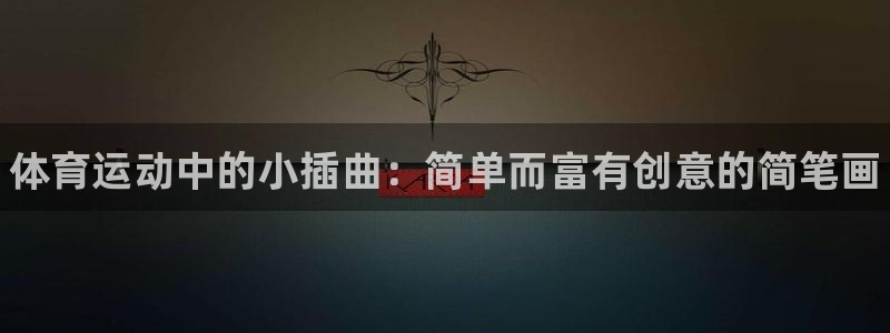 球王会体育：体育运动中的小插曲：简单而富有创意的简笔画
