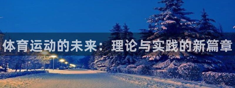 球王会体育：体育运动的未来：理论与实践的新篇章