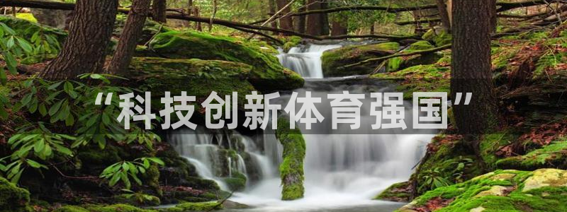 球王会体育：“科技创新体育强国”
