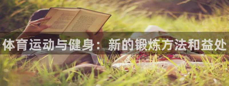 球王会体育：体育运动与健身：新的锻炼方法和益处