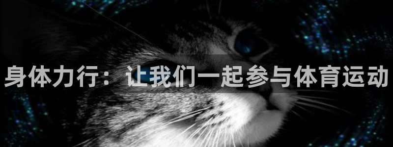 球王会体育：身体力行：让我们一起参与体育运动