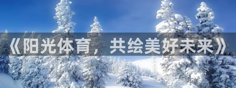 球王会体育：《阳光体育，共绘美好未来》