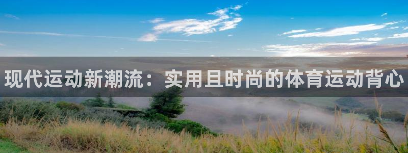 球王会体育：现代运动新潮流：实用且时尚的体育运动背心