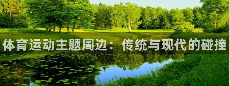 球王会体育：体育运动主题周边：传统与现代的碰撞