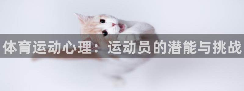 球王会体育：体育运动心理：运动员的潜能与挑战