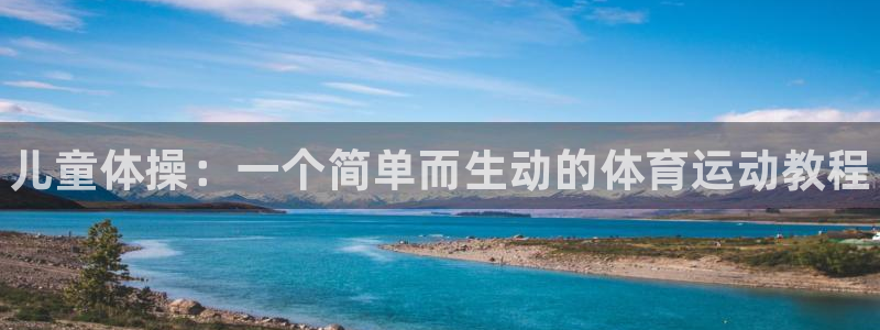 球王会体育：儿童体操：一个简单而生动的体育运动教程