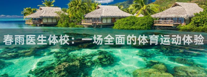 球王会体育：春雨医生体校：一场全面的体育运动体验