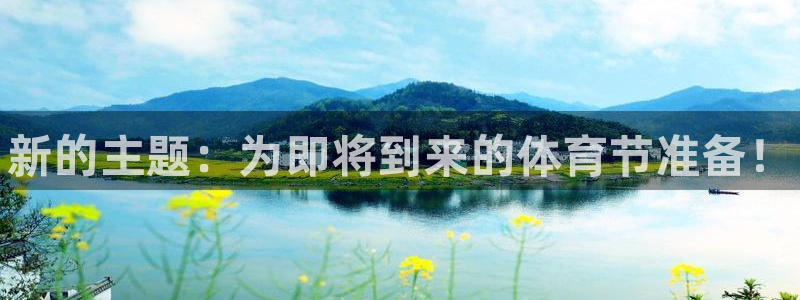 球王会体育：新的主题：为即将到来的体育节准备！