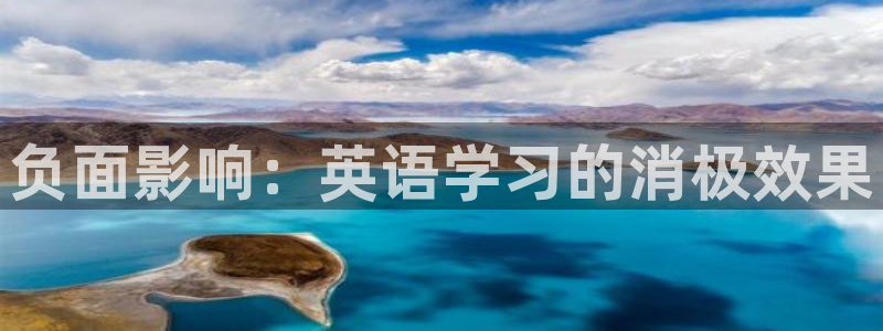 球王会体育：负面影响：英语学习的消极效果