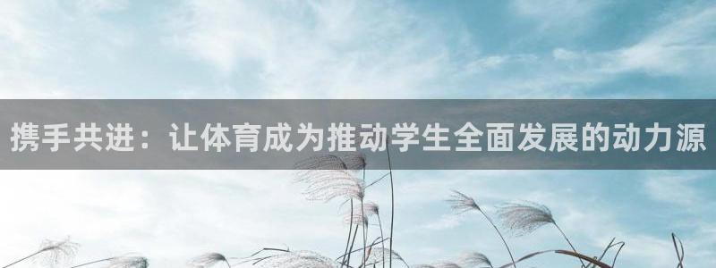 球王会体育：携手共进：让体育成为推动学生全面发展的动力源