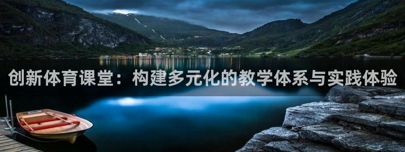 球王会体育：创新体育课堂：构建多元化的教学体系与实践体验