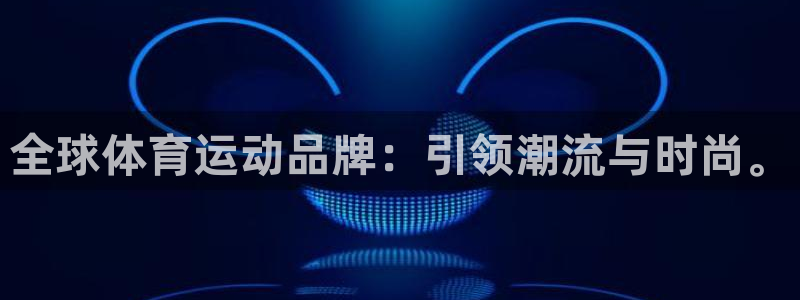 球王会体育：全球体育运动品牌：引领潮流与时尚。
