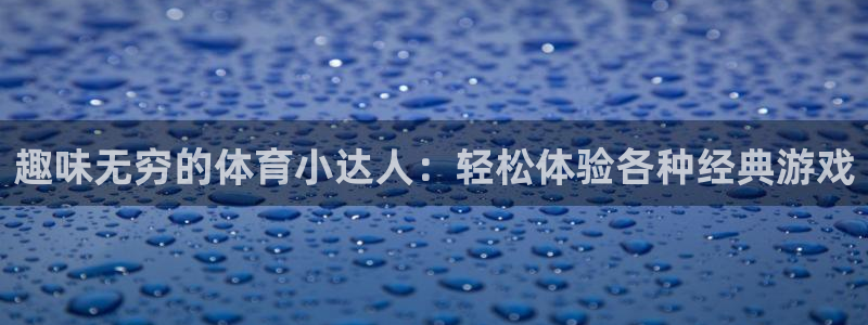 球王会体育：趣味无穷的体育小达人：轻松体验各种经典游戏