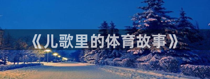 球王会体育：《儿歌里的体育故事》