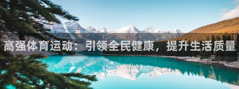 球王会体育：高强体育运动：引领全民健康，提升生活质量