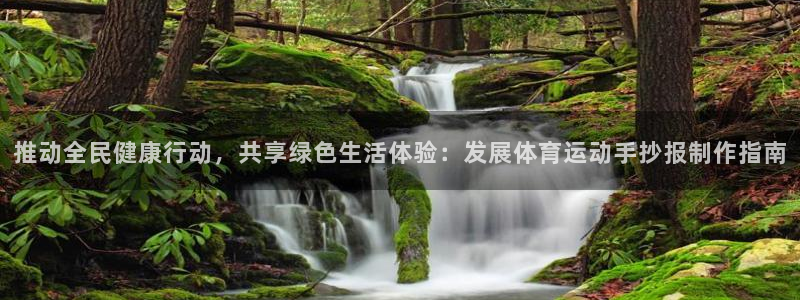 球王会体育：推动全民健康行动，共享绿色生活体验：发展体育运动手抄报制作指南