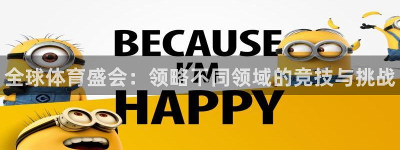 球王会体育：全球体育盛会：领略不同领域的竞技与挑战