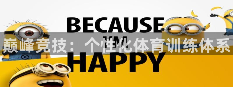 球王会体育：巅峰竞技：个性化体育训练体系