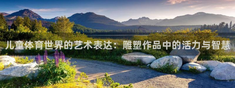 球王会体育：儿童体育世界的艺术表达：雕塑作品中的活力与智慧